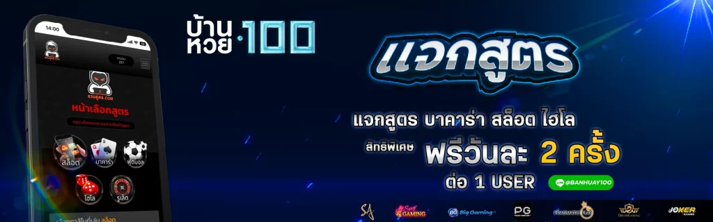 บ้านหวย100 ทางเข้าเล่น